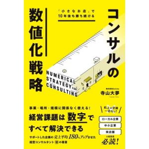 コンサルの数値化戦略 「小さなお店」で10年後も勝ち続ける / 寺山大夢  〔本〕