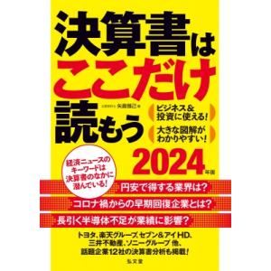 決算書はここだけ読もう 2024年版 / 矢島雅己  〔本〕