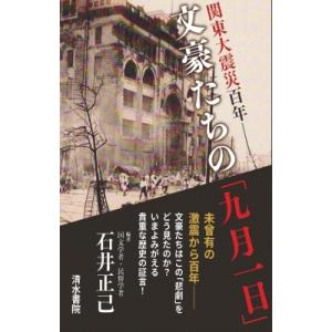 文豪たちの「九月一日」 関東大震災百年 / 石井正己  〔本〕