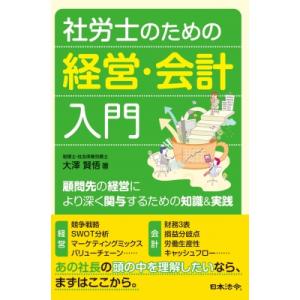 社労士のための経営・会計入門 顧問先の経営により深く関与するための知識 &amp; 実践 / 大澤賢悟  〔...