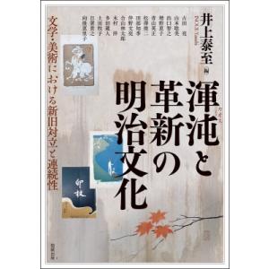 渾沌と革新の明治文化 文学・美術における新旧対立と連続性 アジア遊学 / 井上泰至  〔全集・双書〕