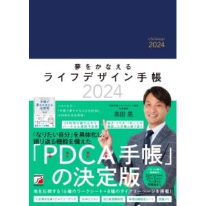 夢をかなえるライフデザイン手帳2024 / 高田晃  〔本〕