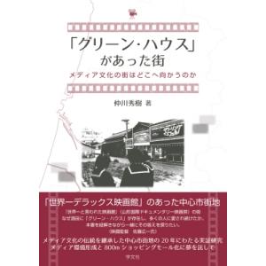 「グリーン・ハウス」があった街 メディア文化の街はどこへ向かうのか / 仲川秀樹  〔本〕