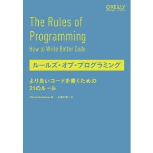 ルールズ・オブ・プログラミング より良いコードを書くための21のルール / Chris Zimmer...