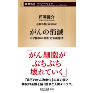 がんの消滅 天才医師が挑む光免疫療法 新潮新書 / 芹澤健介  〔新書〕