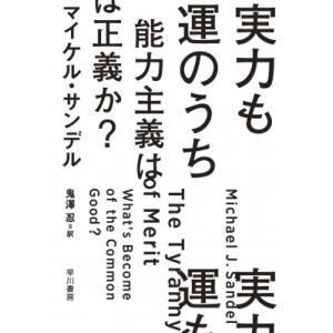 実力も運のうち 能力主義は正義か? ハヤカワ文庫NF / Michael Sandel マイケルサンデル  〔文庫〕