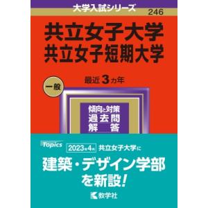 共立女子大学・共立女子短期大学 2024年版大学入試シリーズ / 教学社編集部  〔全集・双書〕の商品画像