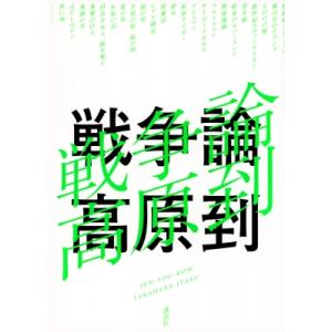 戦争論 / 高原到  〔本〕