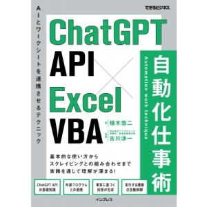 ChatGPT　API×Excel　VBA自動化仕事術 AIとワークシートを連携させるテクニック で...