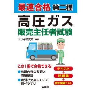 最速合格第二種高圧ガス販売主任者試験 国家・資格シリーズ