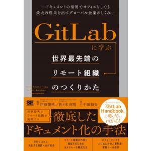 GitLabに学ぶ世界最先端のリモート組織のつくりかた ドキュメントの活用でオフィスなしでも最大の成...