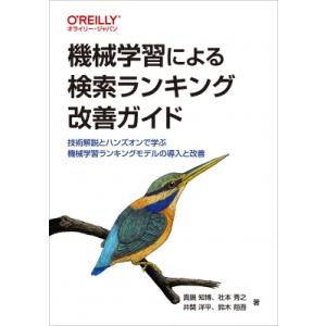 機械学習による検索ランキング改善ガイド 技術解説とハンズオンで学ぶ機械学習ランキングモデルの導入と改
