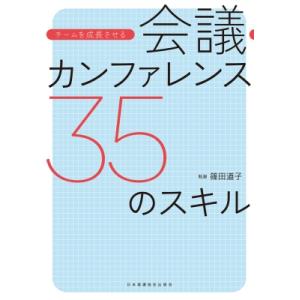 会議・カンファレンス35のスキル チームを成長させる / 篠田道子  〔本〕