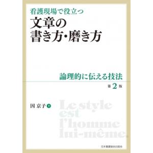 看護現場で役立つ 文章の書き方・磨き方 第2版 論理的に伝える技法 / 因京子  〔本〕