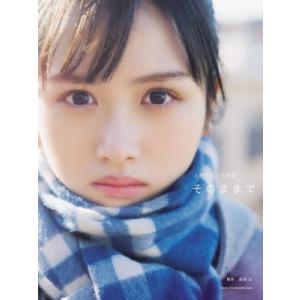 上村ひなの写真集 そのままで / 上村ひなの  〔本〕