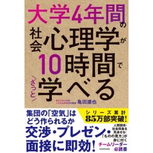 大学4年間の社会心理学が10時間でざっと学べる / 亀田達也  〔本〕