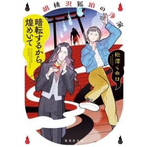 暗転するから煌めいて 胡桃沢狐珀の浄演 集英社文庫 / 松澤くれは  〔文庫〕