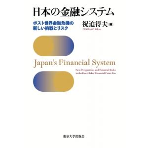 日本の金融システム ポスト世界金融危機の新しい挑戦とリスク / 祝迫得夫  〔本〕