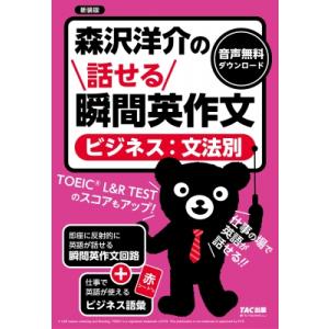 森沢洋介の話せる瞬間英作文 ビジネス: 文法別 / 森沢洋介  〔本〕