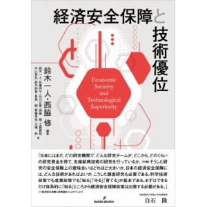 経済安全保障と技術優位 / 鈴木一人  〔本〕