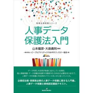 人事データ保護法入門 山本龍彦の高価買取価格