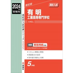 有明工業高等専門学校 2024年度受験用 高校別入試対策シリーズ / 英俊社編集部  〔全集・双書〕