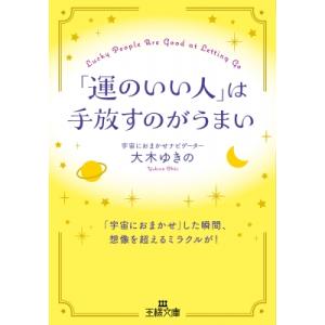 「運のいい人」は手放すのがうまい 王様文庫 / 大木ゆきの  〔文庫〕 三笠　王様文庫の商品画像