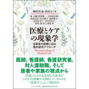 医療とケアの現象学 当事者の経験に迫る質的研究ア...の商品画像