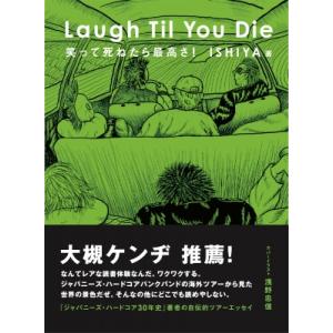 Laugh Til You Die　笑って死ねたら最高さ！ / ISHIYA  〔本〕