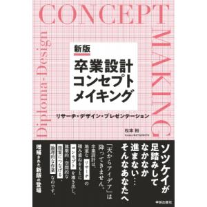 卒業設計コンセプトメイキング リサーチ・デザイン・プレゼンテーション / 松本裕  〔本〕