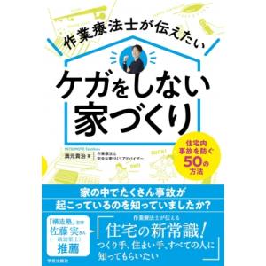作業療法士が伝えたいケガをしない家づくり 住宅内事故を防ぐ50の方法 / 満元貴治  〔本〕