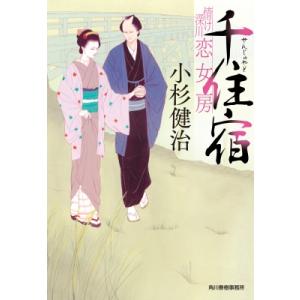 千住宿 情け深川　恋女房 3 ハルキ文庫 / 小杉健治  〔文庫〕