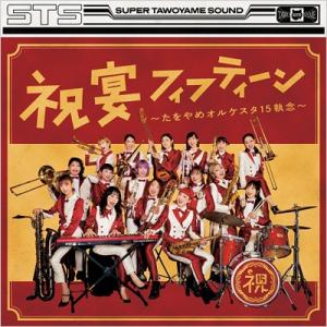 たをやめオルケスタ / 祝宴フィフティーン 国内盤 〔CD〕