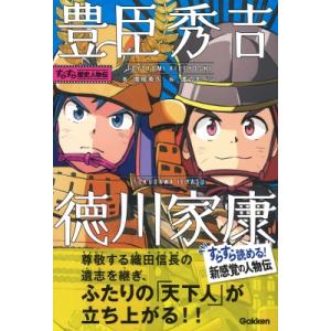 豊臣秀吉・徳川家康 すらすら歴史人物伝 / 南房秀久  〔全集・双書〕