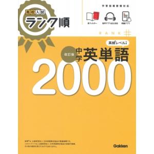 高校入試 ランク順 中学英単語2000 改訂版 / Gakken  〔全集・双書〕