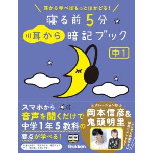 寝る前5分耳から暗記ブック 中1 英語・数学・理科・社会・国語 / Gakken  〔全集・双書〕