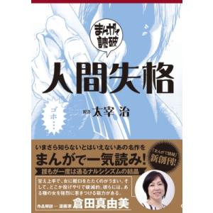 人間失格 まんがで読破 / チーム・バンミカス  〔文庫〕