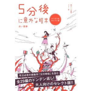 5分後に意外な結末 赤い悪夢　マンガつきセレクト版 / 桃戸ハル  〔本〕