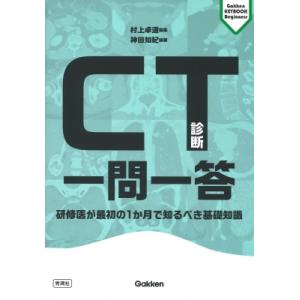 CT診断一問一答 研修医が最初の1か月で知るべき基礎知識 Gakken　KEYBOOK　Beginners / 神田知紀  〔本〕｜hmv