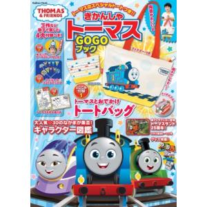 きかんしゃトーマスgogoブック 学研ムック / ソニー・クリエイティブプロダクツ  〔ムック〕