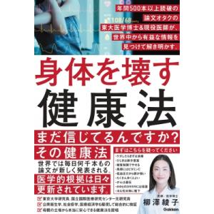 身体を壊す健康法 年間500本以上読破の論文オタクの東大医学博士 &amp; 現役医師が、世界中から有益な情...