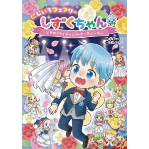 にじいろフェアリーしずくちゃん 8 ときめきウェディング・オーディション / ぎぼりつこ  〔本〕