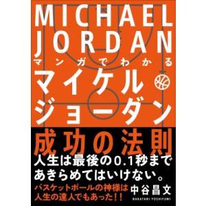 マンガでわかるマイケル・ジョーダン成功の法則 / 中谷昌文  〔本〕 歴史、人物の本の商品画像