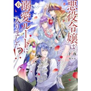 悪役令嬢は溺愛ルートに入りました!? 6 SQEXノベル / 十夜  〔本〕