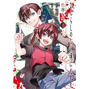 ひぐらしのなく頃に 全巻　コミック mangazenkan_m8575465875