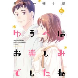 ゆうべはお楽しみでしたね 10 ヤングガンガンコミックス / 金田一蓮十郎 キンダイチレンジュウロウ  〔コミッ 青年コミック（一般）その他の商品画像