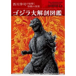 ゴジラ大解剖図鑑 西川伸司著の買取情報