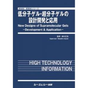 低分子ゲル・超分子ゲルの設計開発と応用 新材料・新素材 / 鈴木正浩 〔本〕