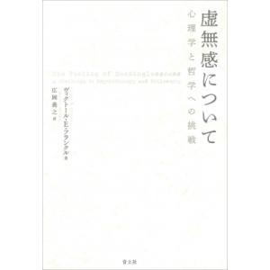 虚無感について 心理学と哲学への挑戦 / ヴィクトール・フランクル  〔本〕