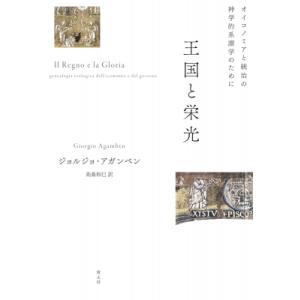 王国と栄光 オイコノミアと統治の神学的系譜学のために / ジョルジョ・アガンベン  〔本〕